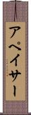 アペイサー Scroll