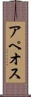 アペオス Scroll