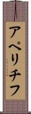 アペリチフ Scroll