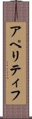 アペリティフ Scroll
