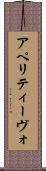 アペリティーヴォ Scroll