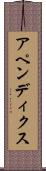 アペンディクス Scroll