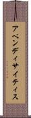 アペンディサイティス Scroll