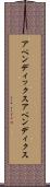 アペンディックス Scroll