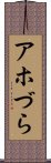 アホづら Scroll