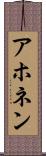アホネン Scroll