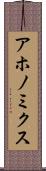 アホノミクス Scroll