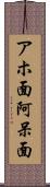 アホ面 Scroll