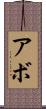 Abbo Scroll