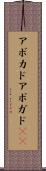アボカド Scroll