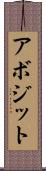 アボジット Scroll