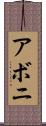 アボニ Scroll
