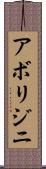 アボリジニ Scroll