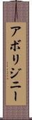 アボリジニー Scroll