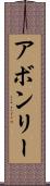 アボンリー Scroll