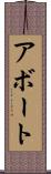 アボート Scroll