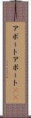 アボート Scroll