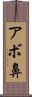 アボ鼻 Scroll