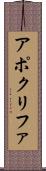アポクリファ Scroll