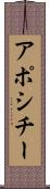 アポシチー Scroll
