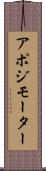 アポジモーター Scroll
