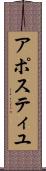 アポスティユ Scroll