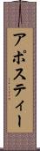 アポスティー Scroll