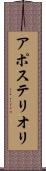 アポステリオリ Scroll