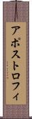 アポストロフィ Scroll