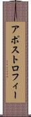 アポストロフィー Scroll
