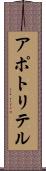 アポトリテル Scroll