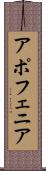 アポフェニア Scroll