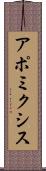 アポミクシス Scroll