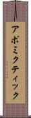 アポミクティック Scroll