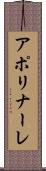 アポリナーレ Scroll
