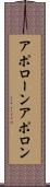 アポローン Scroll