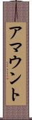 アマウント Scroll