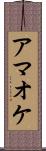 アマオケ Scroll