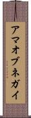 アマオブネガイ Scroll