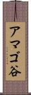 アマゴ谷 Scroll
