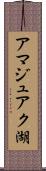 アマジュアク湖 Scroll