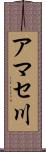 アマセ川 Scroll