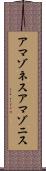 アマゾネス Scroll