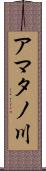 アマタノ川 Scroll