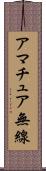 アマチュア無線 Scroll