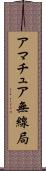 アマチュア無線局 Scroll