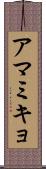 アマミキョ Scroll
