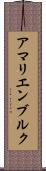 アマリエンブルク Scroll