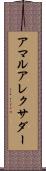 Amar Alexander Scroll