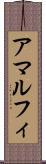 アマルフィ Scroll